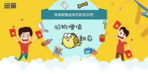 如何做到老实做人、开心赚钱，闲鱼平台有哪些门道？