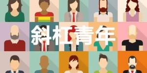 斜杠青年都在做什么副业？探索小伙多元收入的秘密