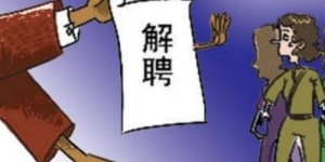 如何有效避免兼职工作中被辞退的风险？