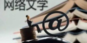 不签约的全职作者如何实现盈利？
