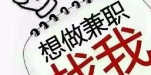 在家工作兼职58靠谱吗？如何找到高薪兼职机会？