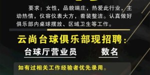 江苏哪里有自助台球厅在招聘？探秘招聘网站最新职位信息！
