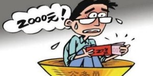公务员的薪资待遇究竟如何？真的能赚钱吗？