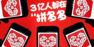 拼多多助力为何总是失败？背后原因你知道吗？