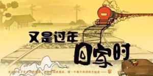 你在外拼搏一年，究竟挣钱了吗？回家见分晓！