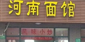 在深圳开设面馆，能否实现盈利？