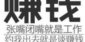 为何有些人总是难以全力以赴去赚钱？