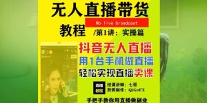 无人直播间如何成为高收益副业？你也能轻松上手吗？