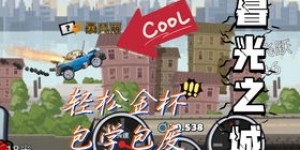 如何在登山赛车白银车模式中高效赚取金币？