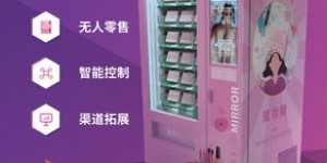 体验无人自助美妆平台，效果究竟如何？