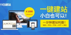 哪个免费自助建站平台，领跑网络创业潮流？