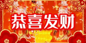 如何用拜年话巧妙祝愿对方财源滚滚？