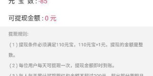 达到多少金额才能提现，这样赚钱方式真的靠谱吗？