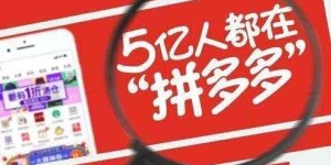 为什么拼多多拒绝扫码助力？背后原因令人深思