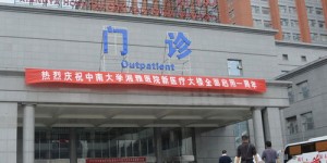 湘雅医院和中南大学湘雅医院的真实口碑如何？