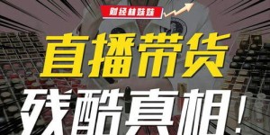 直播带货真的能边播边赚，实现收入双丰收吗？