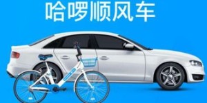 哈罗顺风车跨城接单，真的能赚到钱吗？