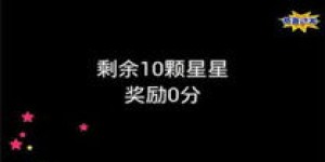 如何在新版消灭星星中轻松赚取3.3元？你知道吗？