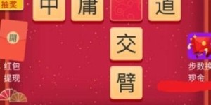 如何在同城猜成语游戏中赚钱？下载安装指南详解