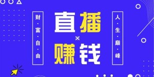 如何用十元成本在直播中打造黄金赚钱模式？
