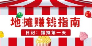 武汉各区摆摊赚钱哪家强？最佳地段你选对了吗？