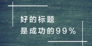 女生如何打造霸气副业文案短句，吸引眼球？