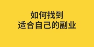 你是否也在寻找适合自己的副业？如何成功开启副业之路？