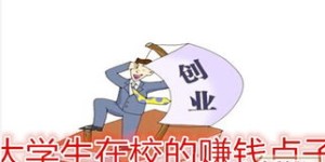 学校里卖什么最赚钱？学生创业点子大探讨