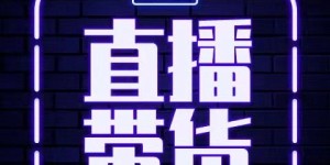 哪类主播带货最能快速盈利？选择对了才能赚大钱！