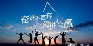努力就一定能做好一切吗？如何凭自身奋斗赢得应有回报？