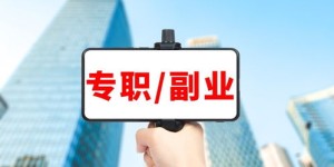 哪些兴趣爱好有望成功转型为赚钱副业？