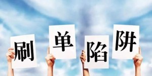 CLO兼职真的靠谱吗？如何辨别正规与骗局？
