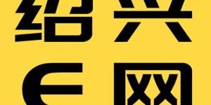 绍兴e网招聘信息可靠吗？如何找到心仪职位？
