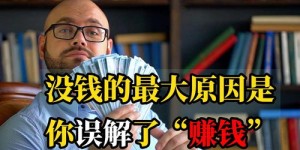 为什么我们总是赚不到钱？背后的原因究竟是什么？