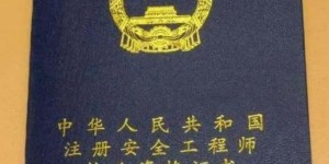 注册安全工程师最新招聘信息哪里找？待遇如何？