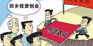 农村创业如何找到最佳赚钱途径？