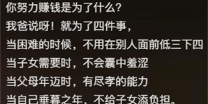 年轻时拼命挣钱，图的是什么？你真的懂吗？
