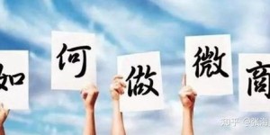 微商狠货项目真的存在吗？这些独家货源背后的真相究竟如何？