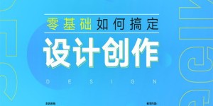 想要海报设计不求人？刊立得海报自助设计平台真的那么好用吗？