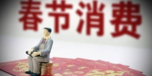 无论挣钱与否，春节是否都得照常庆祝？