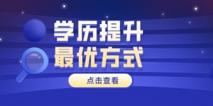 中专学历如何选择适合自己的副业？