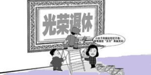 女性与男性退休年龄有何不同？何时才能真正告别职场？
