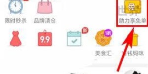 如何在拼多多参与助力活动，获取更多优惠？