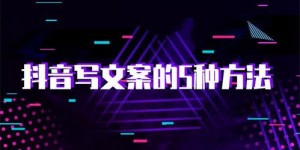 如何在抖音发布文案实现盈利？抖音文案赚钱方法大解析