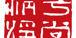 如何规划自己的篆刻之路实现盈利？