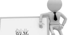 无本创业真的能赚钱吗？哪种方式最靠谱？