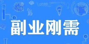 如何选择高收益副业？哪种副业才能真正赚大钱？