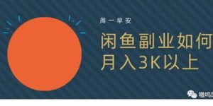 如何在闲鱼开启无货源副业？实用攻略助你轻松上手