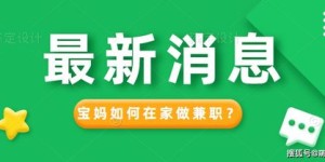 现代宝妈如何在家实现高效赚钱？
