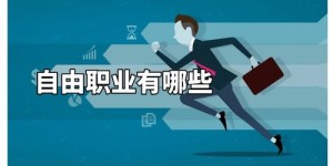 在家就能轻松赚钱，自由职业真的这么简单吗？